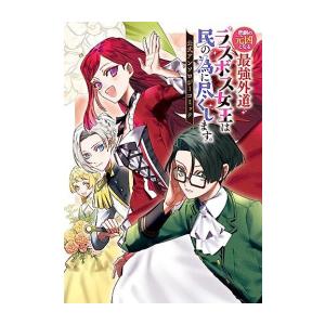 新品 / 悲劇の元凶となる最強外道ラスボス女王は民の為に尽くします。 公式アンソロジーコミック (1...