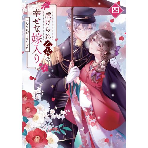 [5月下旬より発送予定][新品]虐げられ乙女の幸せな嫁入り アンソロジーコミック (1-3巻 最新刊...