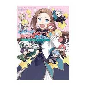 [新品]乙女ゲームの破滅フラグしかない悪役令嬢に転生してしまった…公式アンソロジーコミック (1巻 ...