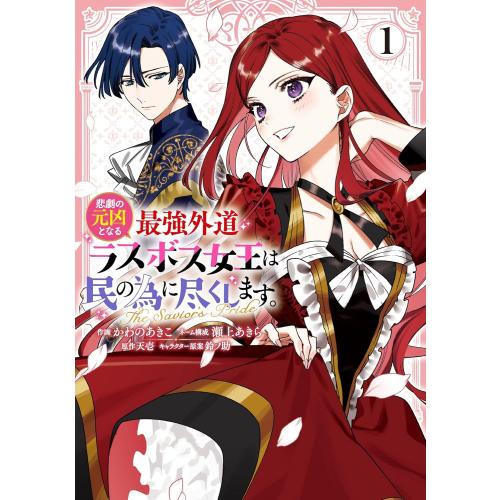 新品 / 悲劇の元凶となる最強外道ラスボス女王は民の為に尽くします。 The Savior&apos;s Pr...