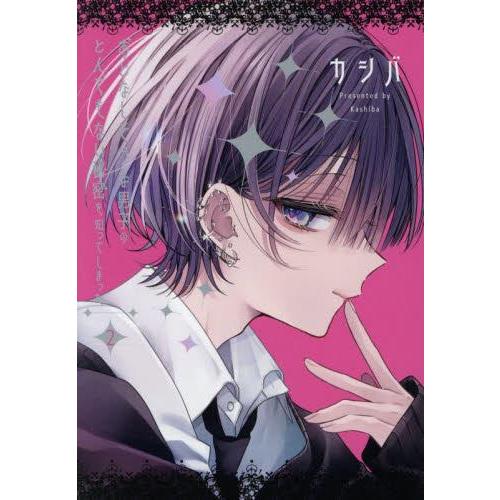 新品 / おとなしそうな男子のとんでもない秘密を知ってしまった (1-2巻 最新刊) 全巻セット
