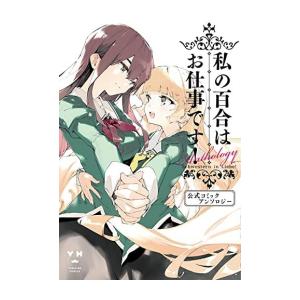新品 / 私の百合はお仕事です! 公式コミックアンソロジー (1巻 全巻)