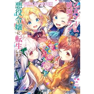 [新品]乙女ゲームの破滅フラグしかない悪役令嬢に転生してしまった… GIRLS PATCH (1巻 ...