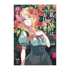 11月下旬より発送予定 / 新品 / 私の百合はお仕事です! (1-13巻 最新刊) 全巻セット /...