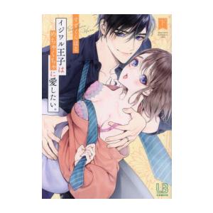 [新品]イジワル王子はめちゃくちゃに愛したい。 (1-2巻 全巻) 全巻セット