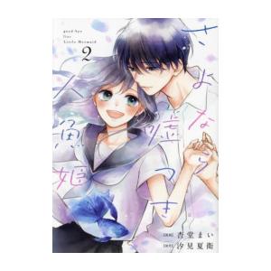 [新品]さよなら嘘つき人魚姫 (1-2巻 全巻) 全巻セット