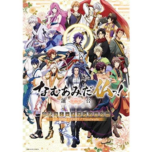 [新品]なむあみだ仏っ! -蓮台UTENA- 公式コミックアンソロジー (1巻 全巻)