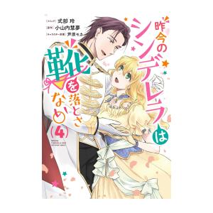 新品 / 昨今のシンデレラは靴を落とさない。 (1-4巻 全巻) 全巻セット