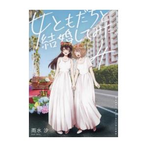 新品 / 女ともだちと結婚してみた。 (1-4巻 全巻) 全巻セット