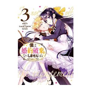 新品 僕は婚約破棄なんてしませんからね 1 2巻 最新刊 全巻セット 漫画全巻ドットコムpaypayモール店 通販 Paypayモール