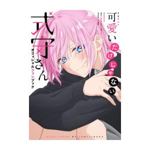 [新品]TVアニメ 可愛いだけじゃない式守さんオフィシャルファンブック