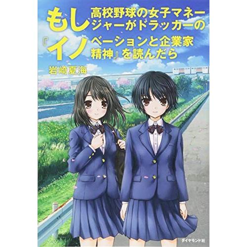 新品 / もし高校野球の女子マネージャーがドラッカーの『イノベーションと企業家精神』を読んだら