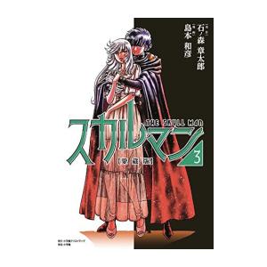 新品 / 愛蔵版 スカルマン (1-3巻 全巻) 全巻セット