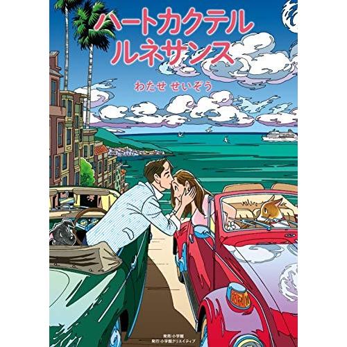 新品 / ハートカクテル ルネサンス (1巻 全巻)