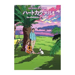 [新品]ハートカクテル ミュージック&amp;クルーズ サンセット わたせせいぞう自選集 (1巻 全巻)