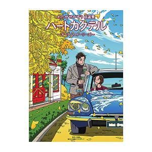 [新品]ハートカクテル オータムストーリーズ わたせせいぞう自選集 (1巻 全巻)