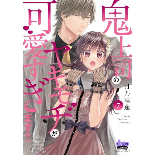 [新品]鬼上司のヤキモチが可愛すぎます!! (1-6巻 最新刊) 全巻セット