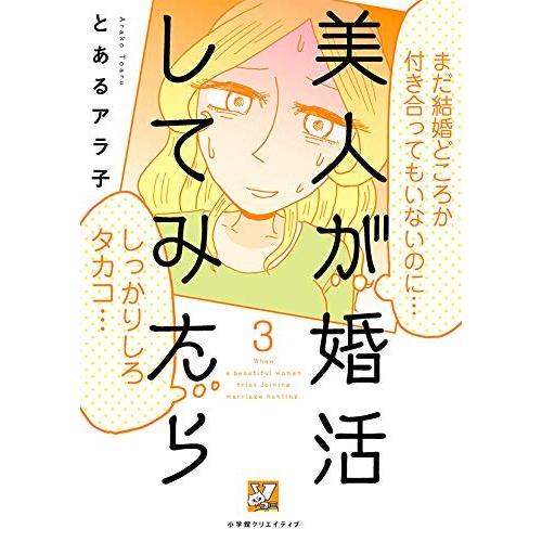 新品 / 美人が婚活してみたら (1-3巻 全巻) 全巻セット