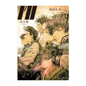 [新品]完全版 I’ll -アイル- (1-7巻 全巻) 全巻セット