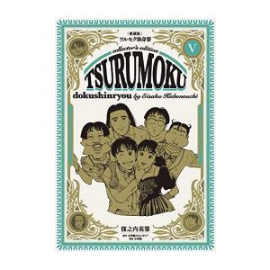 新品 / 愛蔵版ツルモク独身寮 (1-5巻 全巻) 全巻セット