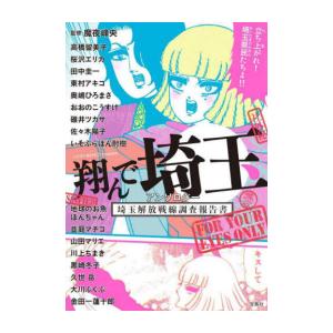 [新品]翔んで埼玉 アンソロジー 埼玉解放戦線調査報告書 (1巻 全巻)