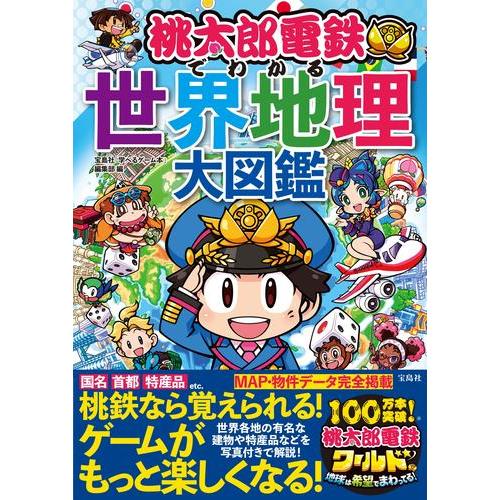 [新品]桃太郎電鉄でわかる世界地理大図鑑