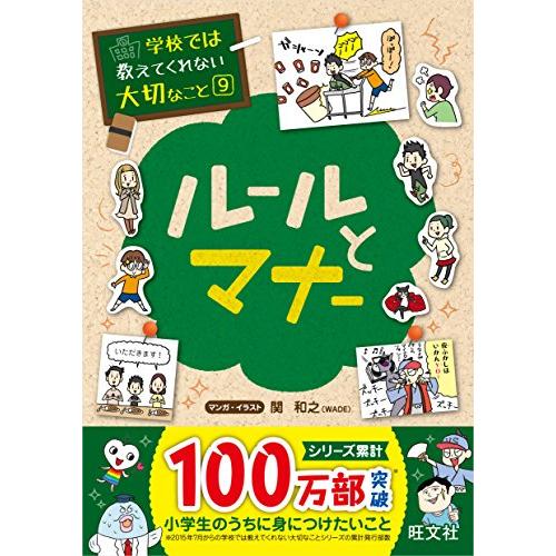 新品 / 学校では教えてくれない大切なこと 9 ルールとマナー - 旺文社 単行本