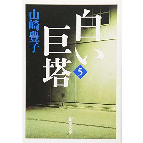 [新品]白い巨塔 (全5冊) 全巻セット