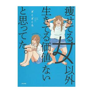 新品 / 痩せてる女以外生きてる価値ないと思ってた。 (1巻 全巻)