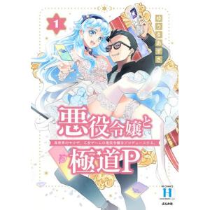 [新品]悪役令嬢と極道P 異世界のヤクザ、乙女ゲームの悪役令嬢をプロデュースする。 (1巻 最新刊)｜mangazenkan