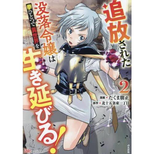 新品 / 追放された没落令嬢は拳ひとつで異世界を生き延びる! (1-2巻 最新刊) 全巻セット