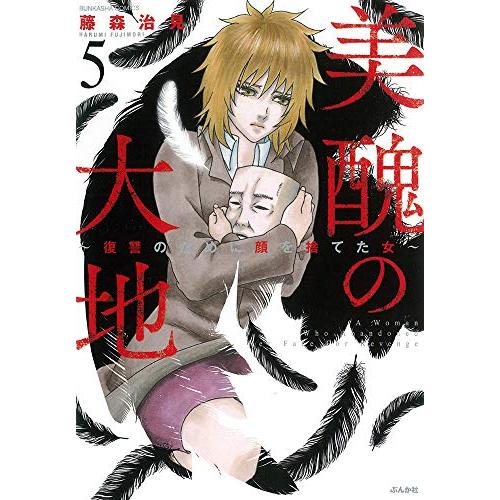 [新品]美醜の大地 〜復讐のために顔を捨てた女〜 (1-5巻 最新刊) 全巻セット