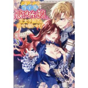 新品 / 拝啓見知らぬ旦那様、離婚していただきます (1-4巻 最