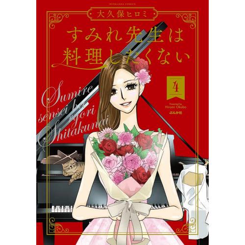 新品 / すみれ先生は料理したくない (1-4巻 全巻) 全巻セット