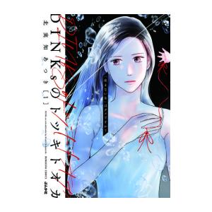 新品 / DINKsのトツキトオカ 「産まない女」はダメですか? (1巻 最新刊)