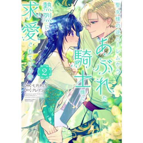 新品 / 聖女様の逆ハーレムからあぶれた騎士様に熱烈に求愛されている件 (1-2巻 最新刊) 全巻セ...