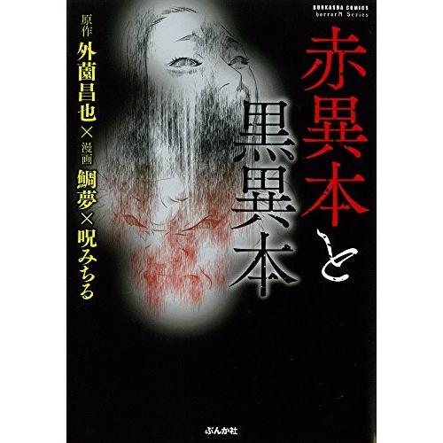 新品 / 赤異本と黒異本 (1巻 全巻)
