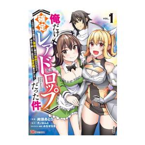 新品 / 俺だけ《確定レアドロップ》だった件 (1巻 最新刊)