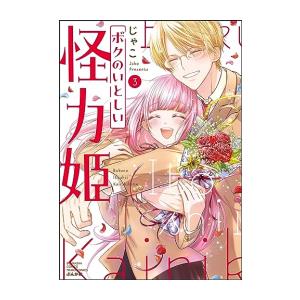 [新品]ボクのいとしい怪力姫 (1-3巻 全巻) 全巻セット