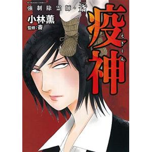 新品 / 強制除霊師・斎 (全16冊) 全巻セット : 漫画全巻ドット