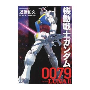 [新品]機動戦士ガンダム0079 Episode LUNAII (1巻 全巻)