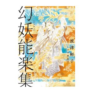 [新品]幻妖能楽集 (1巻 全巻)