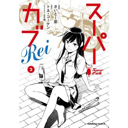 [新品]スーパーカブRei (1-2巻 最新刊) 全巻セット