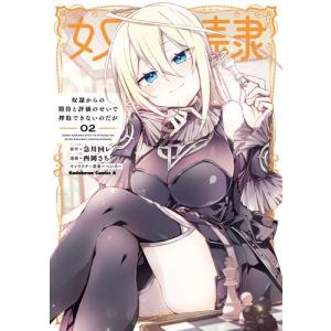 [新品]奴隷からの期待と評価のせいで搾取できないのだが (1巻 最新刊)｜mangazenkan