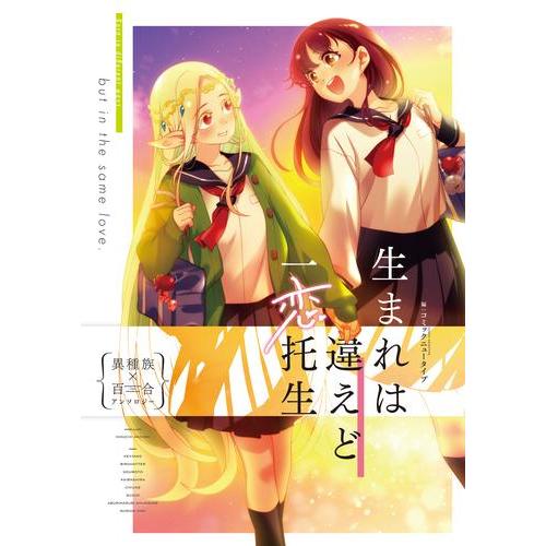 新品 / 生まれは違えど一恋托生 異種族×百合アンソロジー (1巻 全巻)