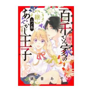 [新品]百千さん家のあやかし王子 ‐継‐ (1巻 最新刊)