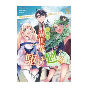 [新品]元異世界転移者だった課長のおじさん、人生二度目の異世界を駆け廻る (1-5巻 全巻) 全巻セ...