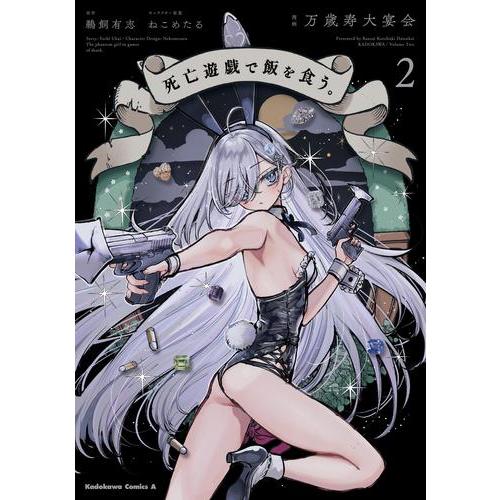 [新品]死亡遊戯で飯を食う。 (1巻 最新刊)