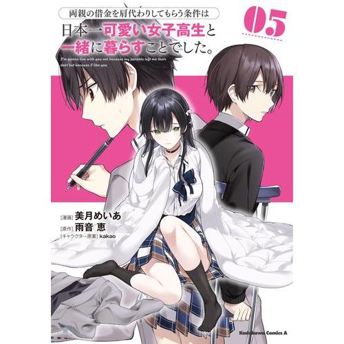 新品 / 両親の借金を肩代わりしてもらう条件は日本一可愛い女子高生と一緒に暮らすことでした。 (1-...