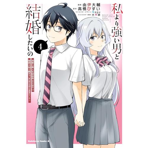 新品 / 私より強い男と結婚したいの 清楚な美人生徒会長(実は元番長)の秘密を知る陰キャ(実は彼女を...